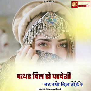 पत्थर दिल रो परदेशी नट ग्यो दिल तोड़े रे