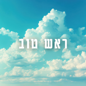 ראש טוב