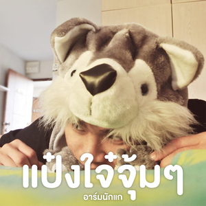 แป๋งใจ๋จุ้มๆ