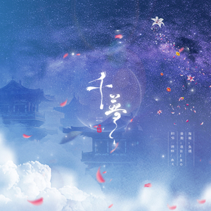 千梦（翻自 Aki阿杰 / HITA）