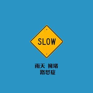 雨天 拥堵 路怒症