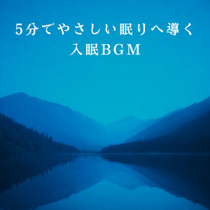 毎日聴きたい睡眠導入音楽 疲労回復ナイトルーティン