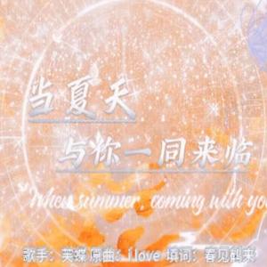 当夏天与你一同来临 《当你听见我的梦》ed