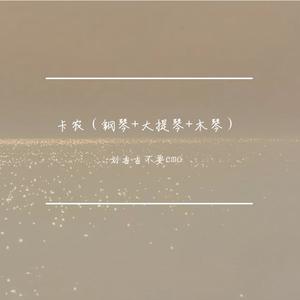 卡农(钢琴＋大提琴＋木琴)