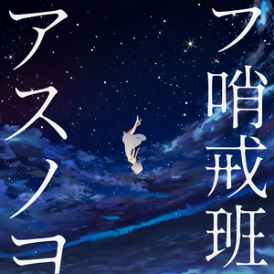 明日的夜空哨戒班 (piano ver.)