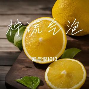 柠谎气泡