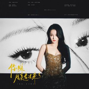 你瞧：月亮看过来了