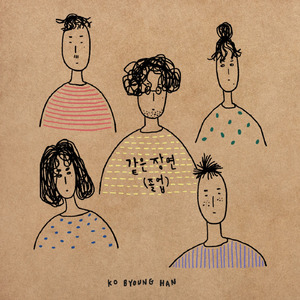 같은 장면(졸업)(Inst.)