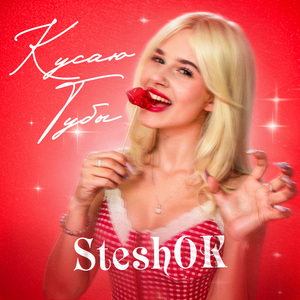 КУСАЮ ГУБЫ