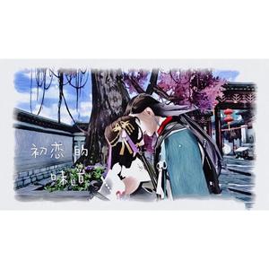 墨客惜情｜初恋的味道（剧情版）