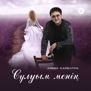 Сұлуым менің