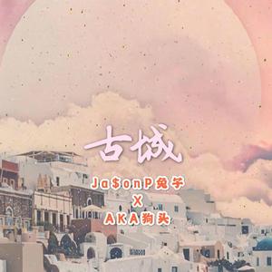 古城（Prod.by 97Virus）