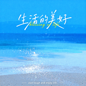 生活就要嘻嘻哈哈