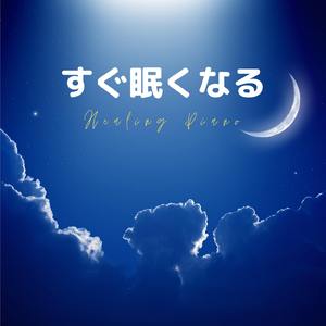 リラックスして眠れる