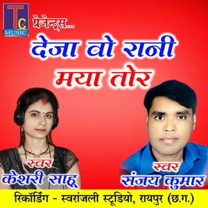 Deja Wo Rani Maya Tor (Chhattisgarhi Geet)