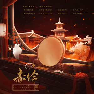 赤伶（谭晶版）（翻自 HITA）