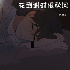 花到谢时恨秋风