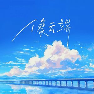 像云端