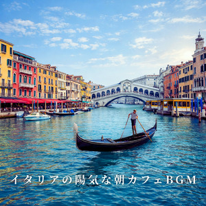 爽やかなコーヒータイムを楽しむ朝カフェBGM