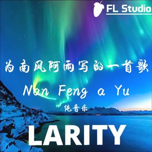 为南风阿雨写的一首歌