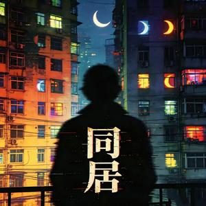 同居