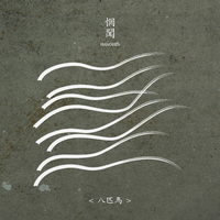 八匹马