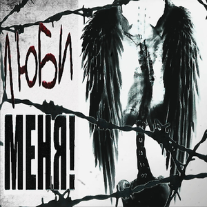люби меня!