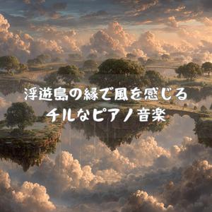 月の微光が漂う端で心が鎮まる曲