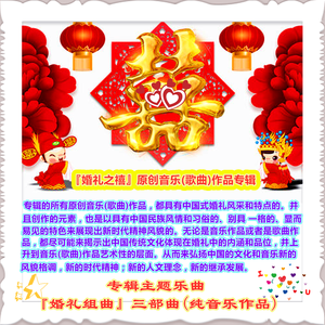 『婚礼组曲』序曲(春风得意)主曲(婚礼之禧)