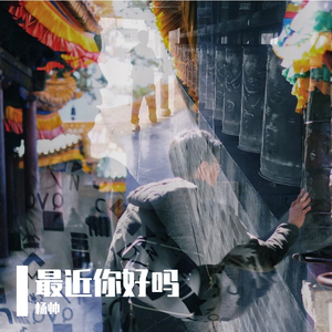 最近你好吗 伴奏版