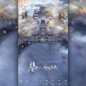 譬如人间烟火色