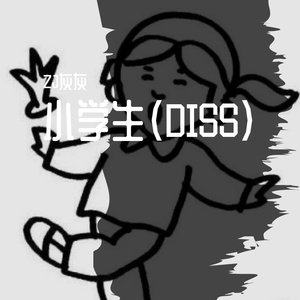 小学生(DISS)