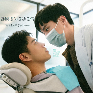 迷路是为了遇见你