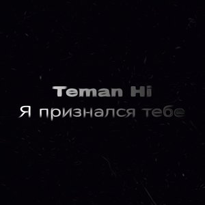 Я признался тебе