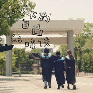 找不到自己的時候 - 2024交大畢業歌