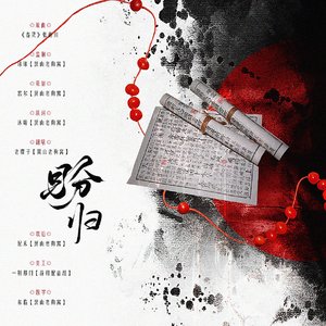 盼归【古耽广播剧《风华》ED】