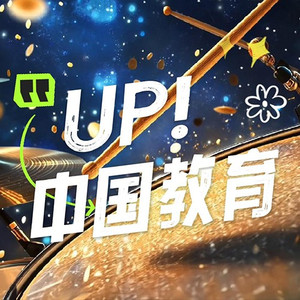 UP！中国教育