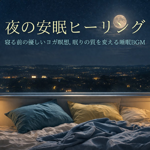 音楽療法のハーモニーで整う夜