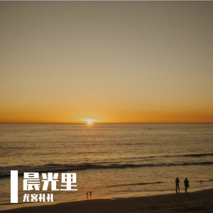 晨光里