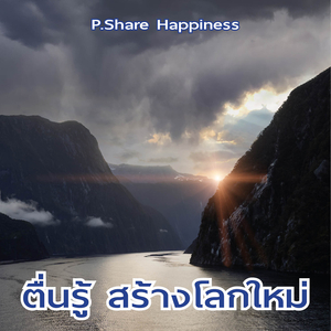 ตื่นรู้ สร้างโลกใหม่