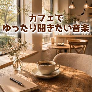 小さな幸せを感じるひととき