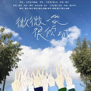 微微一笑很倾城