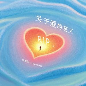 关于爱的定义（治愈女生版）