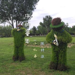 你的童年 合唱版
