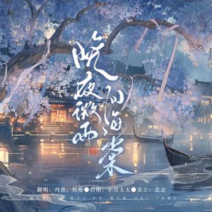 晚夜微雨问海棠