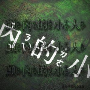 顱內的小人Homunculus