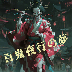 百鬼夜行の夢