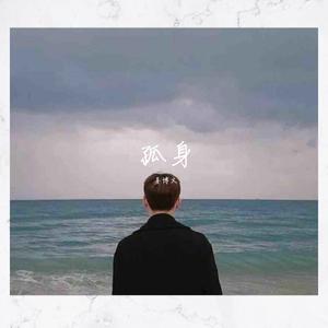 孤身