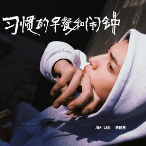 习惯的早餐和闹钟