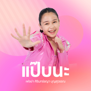 แป๊บนะ
